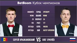 "BetBoom Кубок Чемпионов 2022" С. Крыжановский - О. Еркулёв. Свободная пирамида.