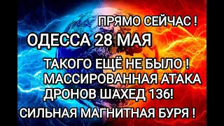 Одесса 28 Мая Такого ещё не было! Сбито 52 дрона Шахед 136 ильная Магнитная Буря!#Одессасейчас#News