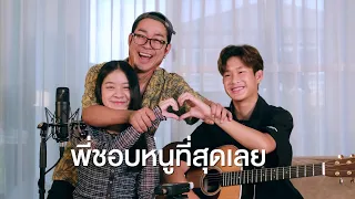 พี่ชอบหนูที่สุดเลย (ver.หนูชอบพี่) | Cover By YIWA