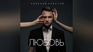 Алексей Хлестов - Сумасшедшая любовь