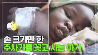 영양을 제대로 섭취하지 못 해 손 크기만 한 주사기를 꽂고 몸도 제대로 가누지 못하는 아기들