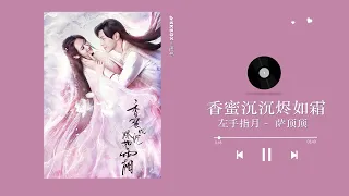 左手指月 - 薩頂頂（ 香蜜沉沉燼如霜 OST ）｜Ashes of Love OST 片尾曲｜Audio｜♾️一小时循环播放 1 Hour Loop