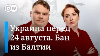 Украина накануне 24 августа. "Холодный душ" для берлинцев. Балтийский запрет виз. DW Шоу