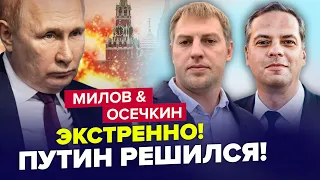 ⚡Армия РФ пойдет на КРЕМЛЬ / Готовятся БУНТЫ по всей стране | МИЛОВ & ОСЕЧКИН |Лучшее