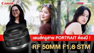 รีวิว Canon RF 50MM F1.8 STM |  เลนส์ Portrait ระดับครู ราคานักศึกษา : เลนส์ตัวที่ 2 ที่ทุกคนต้องมี