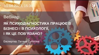 ВЕБІНАР "ЯК ПСИХОДІАГНОСТИКА ПРАЦЮЄ В БІЗНЕСІ І В ПСИХОЛОГІЇ, І ЯК ЦЕ ПОВ’ЯЗАНО?"