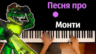 Песня про Монти из Фнаф-9 (Пародия на RASA) ● караоке | PIANO_KARAOKE ● ᴴᴰ + НОТЫ & MIDI