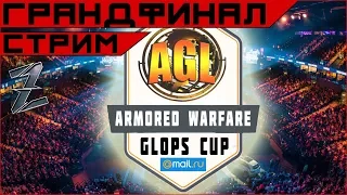 AW. Турнир GLOPS CUP. R7GE vs SlowPoke. Грандфинал турнира.