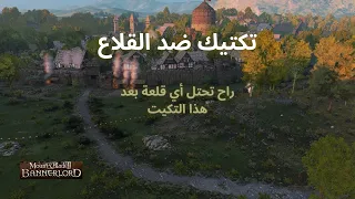 Mount & Blade II: أفضل تكتيك ضد القلاع (راح تحتل أي قلعة بعد هذا التكيت)