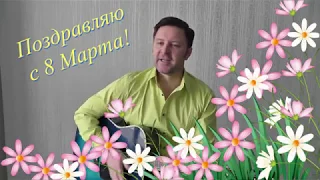 Дорогие наши женщины, с 8 Марта! Поздравление с Международным женским днём!