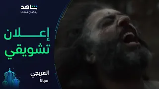 إعلان مسلسل العربجي ٢ | رمضان معانا | شاهد