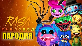 ТОП 10 ПЕСЕН ПАРОДИЙ ПРО ПРОТОТИП 1006 НОВЫЕ ПАПА И МАМА ДЛИННЫЕ НОГИ Poppy Playtime 2 RASA ПЧЕЛОВОД