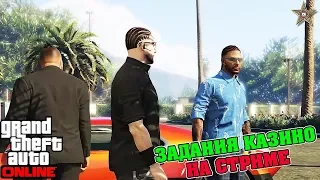 ПРОХОЖДЕНИЕ СЮЖЕТНЫХ ЗАДАНИЙ КАЗИНО НА СТРИМЕ В GTA ONLINE #48