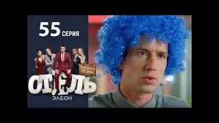 Отель Элеон - 13 серия.  Сезон 3 - 55 серия