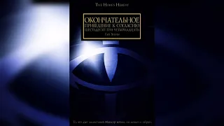 Аудиорассказ «Окончательное приведение к согласию 63-14» Гай Хейли. Вархаммер 40000. Ересь Хоруса.