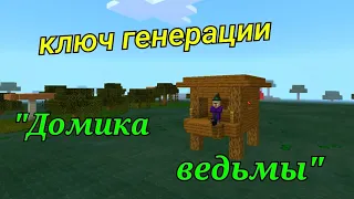 КЛЮЧ ГЕНЕРАЦИИ "ДОМИКА ВЕДЬМЫ" //MINECRAFT PE//