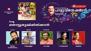 Thotturummi irikkan |Gireeshputhanchery | Vidyasagar |Laljos |V.Devanand | Sujatha |Rasikan|Sudheesh