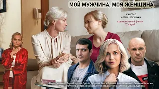 Мой мужчина, моя женщина (12 серий) 2020 смотреть премьеру криминального фильма 19 октября на СТБ