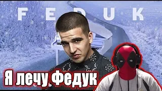 FEDUK - Хлопья летят наверх (Official Video) Реакция | FEDUK - Хлопья летят наверх реакция | FEDUK