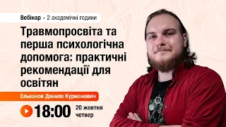 [Вебінар] Травмопросвіта та перша психологічна допомога: практичні рекомендації для освітян