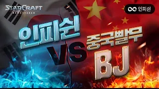 【 인피쉰 】 vs 【 중국 빨무 BJ 】 1:1 복수전 갑니다.. 한중전 #4판