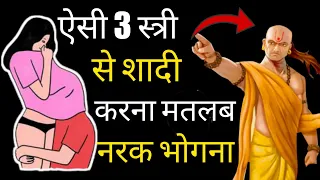 ऐसी स्त्री से शादी करना नरक भोगना है || Chanakya Niti full in hindi || Chanakya Neeti Full in Hindi