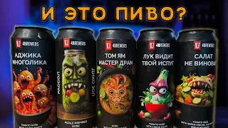 РАССОЛЫ И ТОМАТКИ ОТ ПИВОВАРНИ 4BREWERS