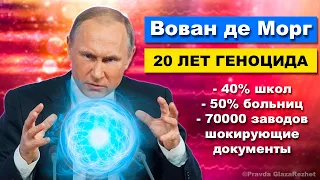 Вован де Морг 20 лет геноцида. Полное разоблачение Путина | Pravda GlazaRezhet