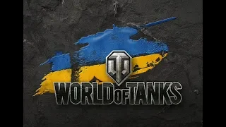 World of Tanks - катаю з глядачами !!! ВСІ НА СТРІМ  !!!