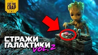 ЧТО ПОКАЗАЛИ В ТРЕЙЛЕРЕ "СТРАЖИ ГАЛАКТИКИ ЧАСТЬ 2/GUARDIANS OF THE GALAXY VOL. 2" | 2017