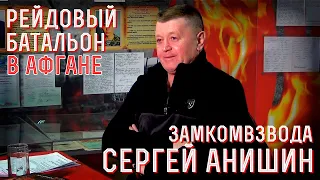 Рейдовый батальон в Афганистане - вспоминает сержант  Советской Армии Сергей Анишин