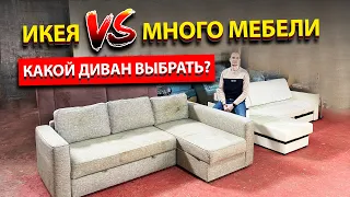 IKEA VS Много мебели. Как выбрать диван. Какой диван лучше?