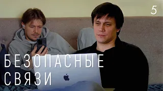 Безопасные связи 1 сезон - 5 серия