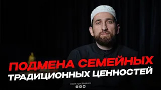 Гимбатов Мухаммадрасул, руководитель ОП по г.Махачкала.  ПОДМЕНА СЕМЕЙНЫХ ТРАДИЦИОННЫХ ЦЕННОСТЕЙ