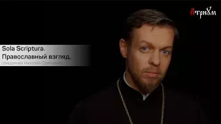 Sola Scriptura. Православный взгляд. Cвященник Николай Святченко.