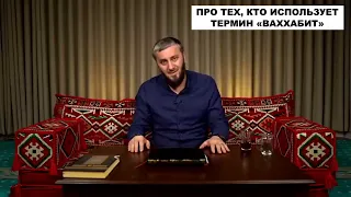 Абу Умар Саситлинский про термин ваххабизм