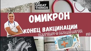 ОМИКРОН УЖЕ В ИЗРАИЛЕ. КОНЕЦ ВАКЦИНАЦИИ? ЧТО НАС ЖДЕТ...