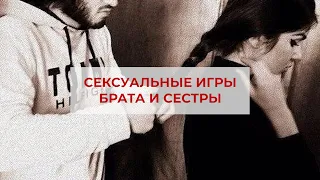 Сексуальные игры брата и сестры