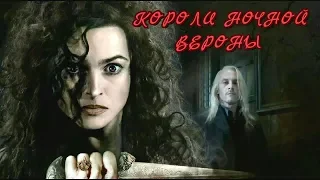 Клип Гарри Поттер "Короли Ночной Вероны" // Пожиратели Смерти