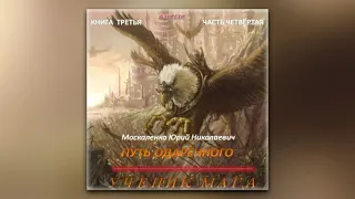 Юрий Москаленко - Путь одарённого. Ученик мага. Книга третья. Часть четвёртая (аудиокнига)