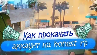 БЫСТРАЯ ПРОКАЧКА АККАУНТА НА HONEST RP