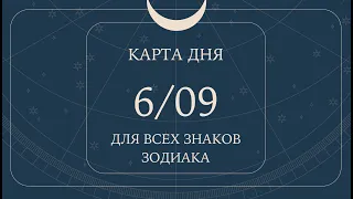 6 сентября🌷🍀Карта дня. Развернутый Таро-Гороскоп/Tarot Horoscope+Lenormand today от Ирины Захарченко