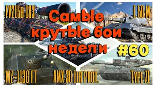 Tanks BLITZ. Лучшие бои недели! #60