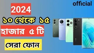 Vivo Mobile Price in Bangladesh 2024  l ১০ থেকে ১৫ হাজার টাকার মধ্যে ফোন