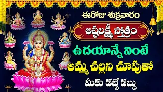 Ashtalakshmi Stotram In Telugu | అష్టలక్ష్మి స్తోత్రం తెలుగు భక్తి పాటలు | @PrimeMusicDevotional