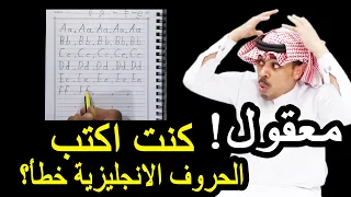 تعليم الانجليزية للمبتدئين طريقة كتابة الحروف الانجليزية للمبتدئين Write english alphabet letters