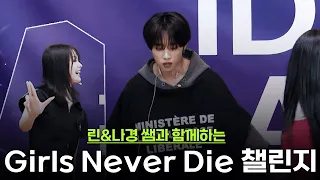 포기 안 하니 완전 럭키떤키잖아?🍀 #GirlsNeverDie 챌린지