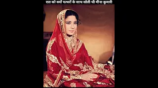 क्यों रात को पथरों के साथ सोती थी Meena Kumari 🤔