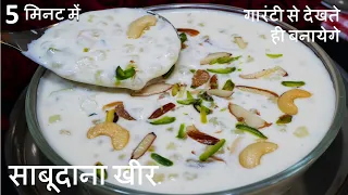 Easy Sabudana Kheer Recipe जिंदगी में कभी ख़राब नहीं होगी साबूदाना खीर का ऐसा तरीका Sabudana Kheer