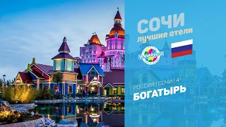 Богатырь 4* (Сочи, Адлер)